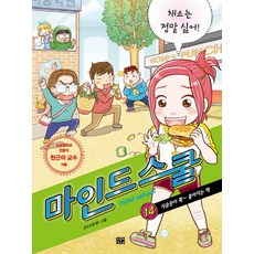 마인드 스쿨 14: 채소는 정말 싫어!:식습관이 쭉 좋아지는 책, 고릴라박스(비룡소)