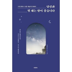 당신과별헤는 밤이좋습니다