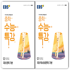 EBS중학 수능특강국어 기본 세트