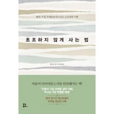 초조하지않게사는법