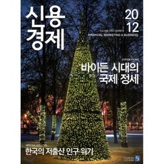 신용경제 (월간) : 12월 [2020], 한국산업경제연구원