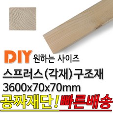 스프러스 구조재 3600x70x70mm 각재 기둥재 인테리어 DIY 미송 라왕 소송 뉴송 스프러스 나왕 각재 집성각 구조목 구조재 다루끼 각목 재단 절단