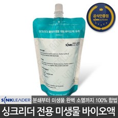 싱크리더 판매점 SI818 전용 활성 미생물 제제 바이오액 300ml