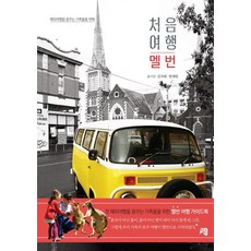 해외여행을 꿈꾸는 가족들을 위해 처음 여행 멜번, 청출판, 김지해,한재완 공저