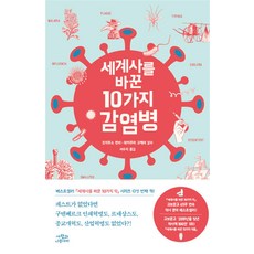 세계사를 바꾼 10가지 감염병, 단품