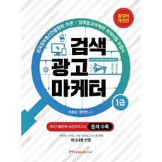 검색광고마케터 1급, 명진씨앤피