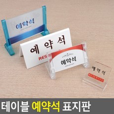 식당 레스토랑 웨딩홀 테이블 예약석 안내판 스탠드