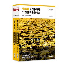 하나북스퀘어 2024 에듀윌 공인중개사 1차 단원별 기출문제집 세트 부동산학개론 민법 및 민사특별법 - 전2권