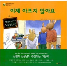 이제 아프지 않아요 : 병원에 가거나 입원헀을 때, 시공주니어, 네버랜드 마음이 자라는 성장 그림책