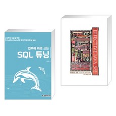 (서점추천) 업무에 바로 쓰는 SQL 튜닝 + 이펙티브 자바 Effective Java 3/E (전2권), 한빛미디어