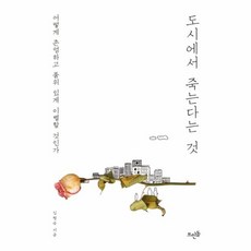 웅진북센 도시에서 죽는다는 것, One color | One Size@1