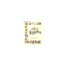 제3회 우리나라 좋은동화 12