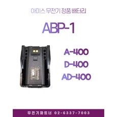 아미스무전기배터리 ABP-1/ABP1 A-400용배터리 D-400용배터리 AD-400용배터리