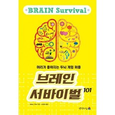 브레인 서바이벌 101