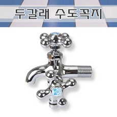 두갈래 수도꼭지 tr914, 1