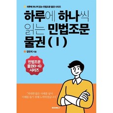 하루에 하나씩 읽는 민법조문 물권 1, 김민석 저, BOOKK(부크크)