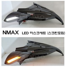 야마하 NMAX 마스크 세트 LED 미러킷 에어리언 카울 스크린 튜닝 카본 엔맥스