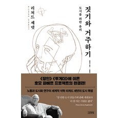 짓기와 거주하기:도시를 위한 윤리, 김영사, 리처드 세넷