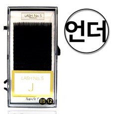 언더래쉬연장