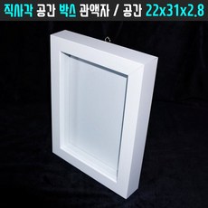 직사각박스관액자 22x31 H 입체공간조형물케이스 시화프리저브드 작품전시보관 액자/프레임, 화이트, 1개