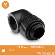 환풍기 EK투피스형 수냉식 classic시리즈 90도 회전 엘보 360도 방향전환 연결해드, T02-블랙색