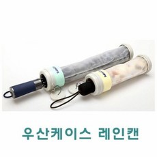 우산케이스 레인캔 _PEB-W03B321