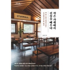 작은 가게에서 진심을 배우다(큰글자도서):한 번 오면 단골이 되는 고기리막국수의 비결, 김윤정 저, 다산북스