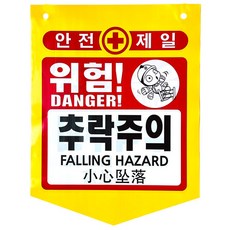 PVC타포린 (10개입) 안전타포린 안전깃발 안전문구깃발 오각형깃발 난간대안전깃발 안전표시깃발 접근금지깃발 추락주의깃발 위험깃발 출입금지깃발, 1개