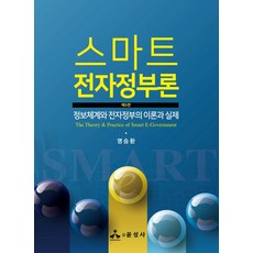 스마트 전자정부론:정보체계와 전자정부의 이론과 실제