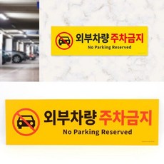 외부차량 주차금지 포맥스 표지판 인테리어소품 명찰