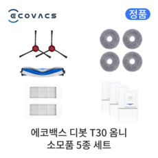 [정품] 에코백스 디봇 T30 옴니 소모품 5종 세트