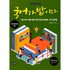 밀크북 국어가 밥이다 고등 국어 1등급 중학 국어 만점 프로젝트 국어 공부법, 도서