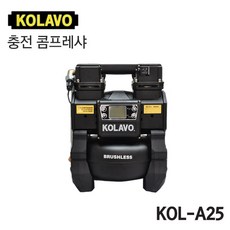 [오늘발송] 콜라보 KOL-A25 충전 콤프레샤 (5L) 18V 마끼다 배터리 호환, 1개