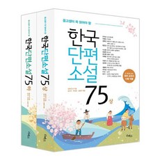 중고생이 꼭 읽어야 할 한국단편소설 75 세트 (전2권- 상+하)