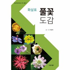 화살표 풀꽃 도감-8(한눈에 알아보는 우리생물), 상세페이지 참조, 상세페이지 참조, 상세페이지 참조