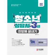 2021 청소년상담사 3급 한방에 끝내기 (개정판), 미디어정훈