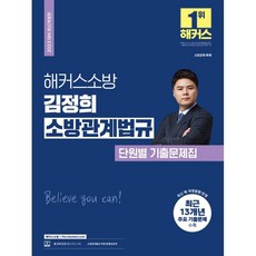 2023 해커스소방 김정희 소방관계법규 단원별 기출문제집 : 소방 공무원 개정판, 해커스