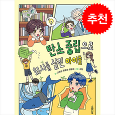 탄소 중립으로 회사를 살린 아이들 / 소원나무## 비닐포장**사은품증정!!# (단권+사은품) 선택, 소원나무