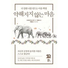 [유노북스] 약해지지 않는 마음, 없음