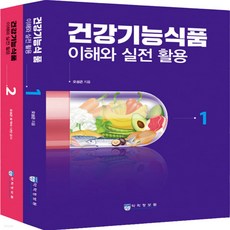 건강기능식품이해와실전활용세트