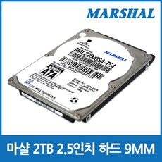 마샬코리아 마샬 2.5인치 노트북용 하드디스크 2테라 HDD 2TB 9MM, MAL22000SA-T54
