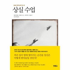 상실수업 상실과 함께 살아가는 법, 상품명