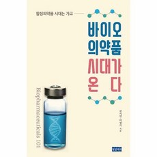 바이오의약품시대가온다