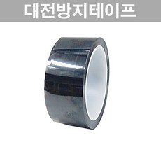 대전방지테이프 정전기방지 제전테이프 20mm 25mm 30mm 40mm 50mm 실딩테이프 전자부품 포장, 폭50mm, 1개