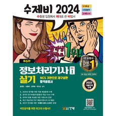 2024 수제비 정보처리기사 실기 세트 (전2권/제6판), 건기원