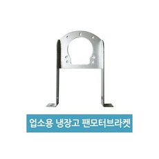 업소용 냉장고 수리 팬모터 부품 - 6W 브라켓 B, 1개