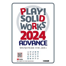 Play! SOLIDWORKS 솔리드웍스 2024 Advance, 청담북스, 원동현