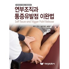 연부조직과 통증유발점 이완법:, 대성의학사, 9791190868075, MSC