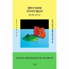 웅진북센 철학이 있다면 무너지지 않는다 2500년 철학자의 말들로 벼려낸 인생의 기술, One color | One Size