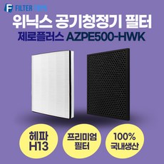 위닉스 제로플러스 AZPE500-HWK 필터 호환 프리미엄형 CAF-H0S6 국내생산 H13등급